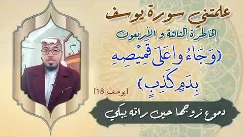 الخاطرة 43 من خواطر - علمتني سورة يوسف- أحسن القصص- مع يحيى الضامري