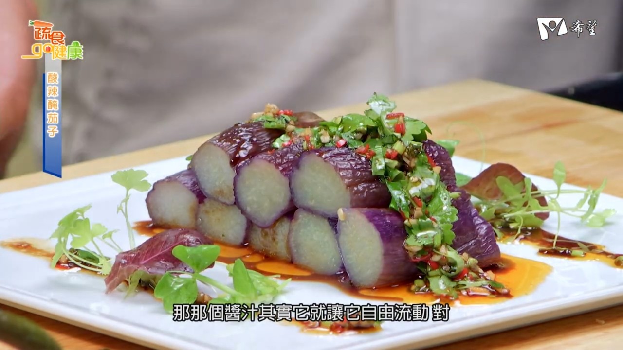 蔬食GO健康 - 酸辣醃茄子