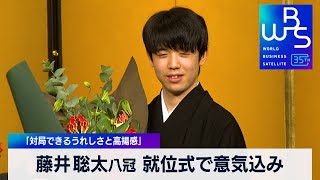 藤井聡太八冠 就位式で意気込み　「対局できるうれしさと高揚感」【WBS】（2023年12月22日）