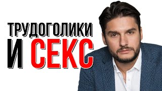 Трудоголики и секс | Как раскрыть свою сексуальность?