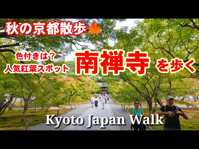10/25(金)秋の京都散策🍁人気の紅葉スポット 南禅寺界隈を歩く