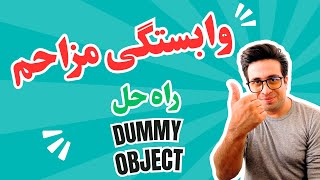 راز نجات دادن تست‌هات از وابستگی های بیرونی! Dummy Object در تست نرم افزار