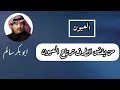 حد دخل في الخط فيما نيننا ابوبكر سالم لاتنس الاعجاب والاشتراك في القناة حد دخل في الخط فيما نيننا ابوبكر سالم لاتنس الاعجاب والاشتراك في القناة
