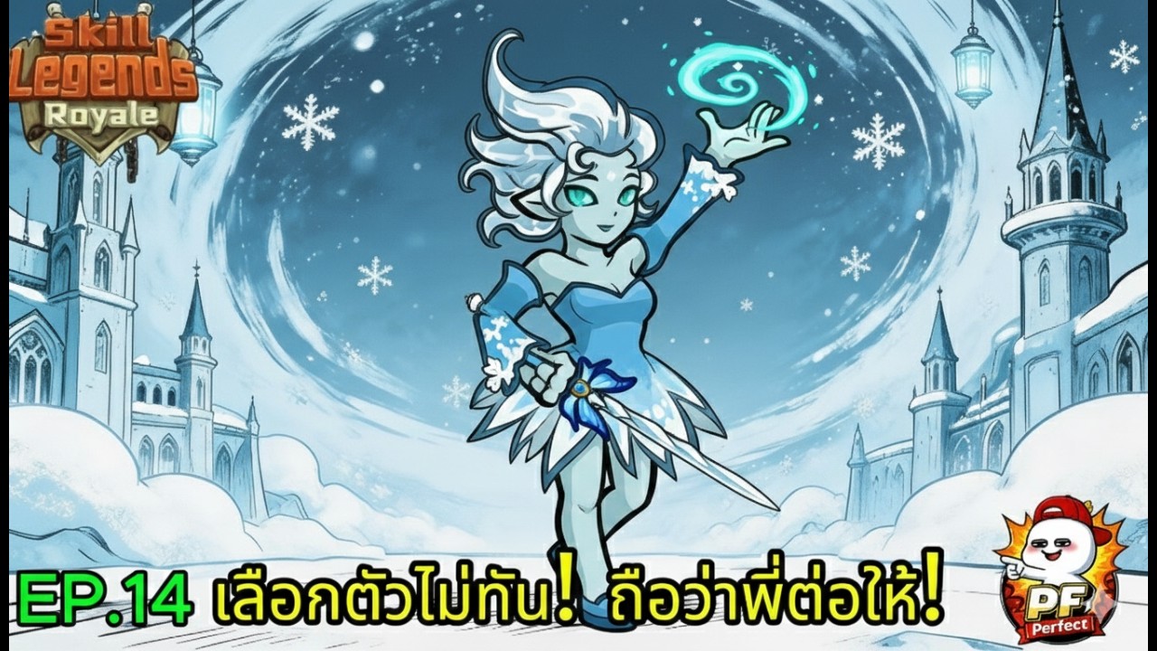 Skill Legends Royale | หลุดตอนเลือกตัว แต่ได้ตัวโคตรตึง! #14