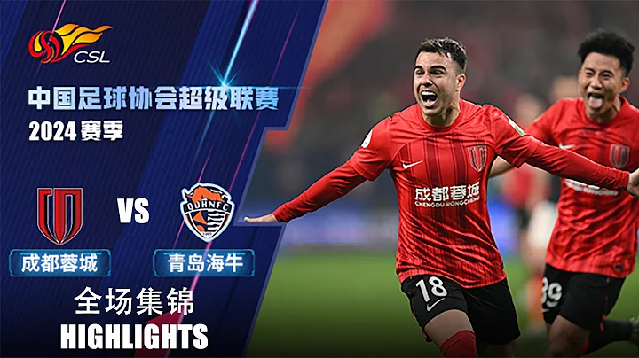 全场集锦 成都蓉城vs青岛海牛 2024中超第1轮 HIGHLIGHTS Chengdu Rongcheng vs Qingdao Hainiu Chinese Super League 24 RD1 - DayDayNews