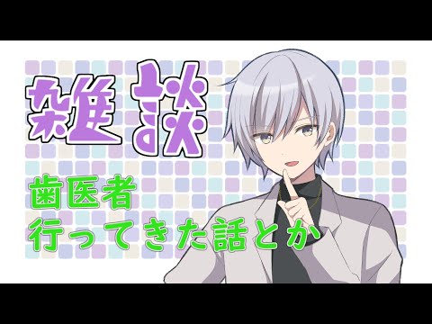 【雑談】歯医者に行った話とか梨はいくらでも食べれるとかの話　【Vtuber】