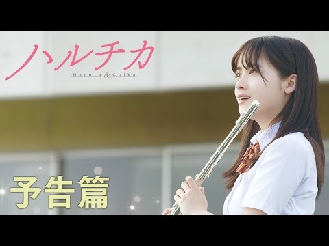 映画『ハルチカ』 予告編