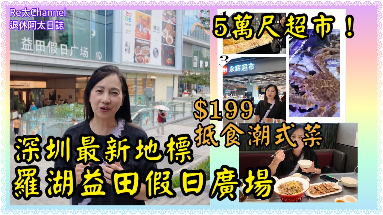 ［深圳新商場］EP370羅湖益田假日廣場👏|超過70間食肆👍🏻|5萬尺永輝超市‼️|即撈海鮮🦞|$199抵食潮式菜😋