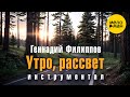 Геннадий Филиппов – Утро, рассвет (Official video, 2025)