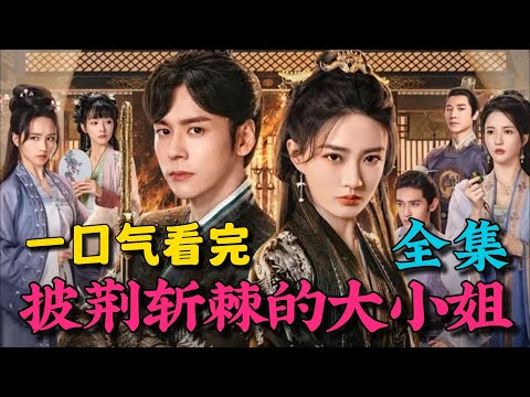 Binge-watch the entire collection: the young lady of a noble family is framed and transforms into a skilled escort heiress!
