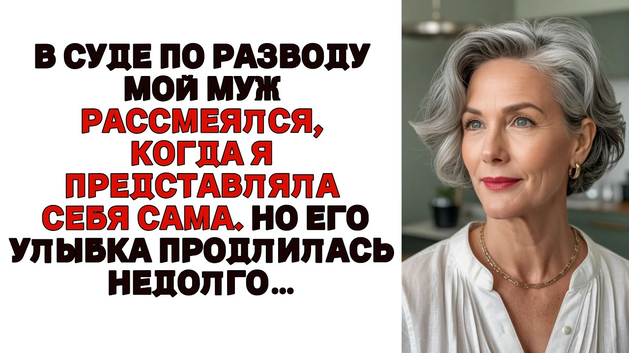 В суде по разводу мой муж рассмеялся, когда я сама представляла себя. Но его улыбка длилась недолго…