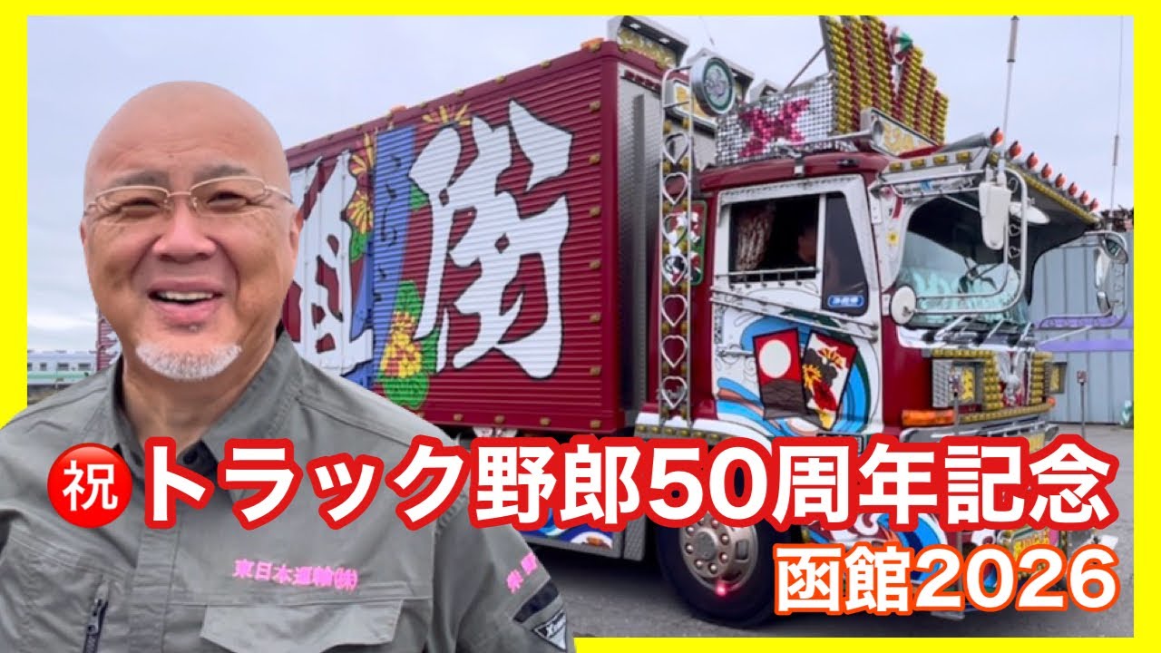 祝トラック野郎50周年フェス】に行ってみた！！凄すぎるデコトラ