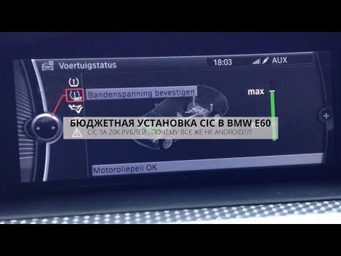 КАК СЭКОНОМИТЬ НА УСТАНОВКЕ СИС В BMW E60 ? ПОЧЕМУ НЕ ANDROID ??? CIC RETROFIT E90 | DIY