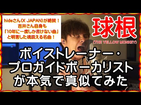 hideが絶賛した魂震える名曲！【球根 / THE YELLOW MONKEY】 ボイストレーナー・プロガイドボーカリストが本気で真似てみた