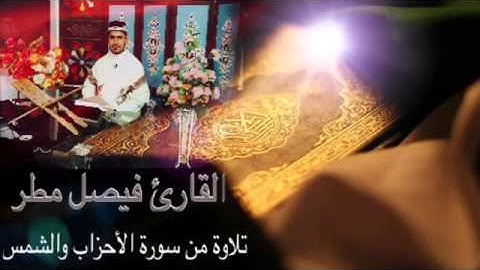 القارئ فيصل مطر، من سورتي الأحزاب والشمس