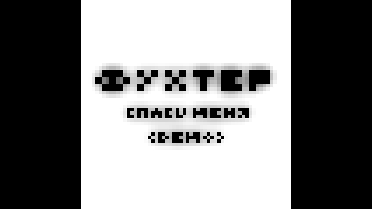 фухтер - спаси меня (демо) (2015)