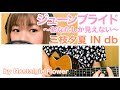 ジューンブライド 〜あなたしか見えない〜/三枝夕夏 IN db(Cover)『名探偵コナン』EDテーマ