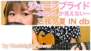 ジューンブライド 〜あなたしか見えない〜／三枝夕夏 IN db（Cover）『名探偵コナン』EDテーマ