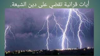 أيات قرانية تقضي على دين الشيعة.