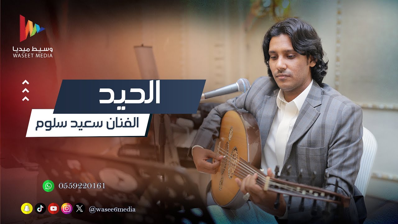 الحيد هذا بايتمي حيدنا مؤمن | الفنان سعيد سلوم | وسيط ميديا