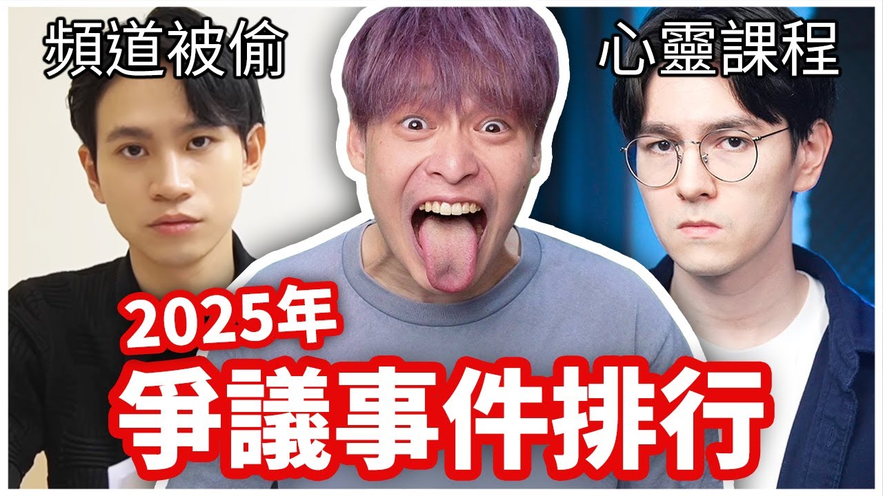 我把去年YouTuber爭議事件做成排行榜