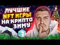 Лучшие NFT Игры 2023 | NFT Игры Без Вложений На Крипто Зиму | P2E Игры 2023 | Заработок в Интернете