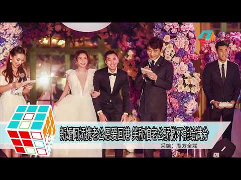 2018-06-06 新婚阿嬌攜老公恩愛回港 笑稱怕老公驕傲不能給滿分