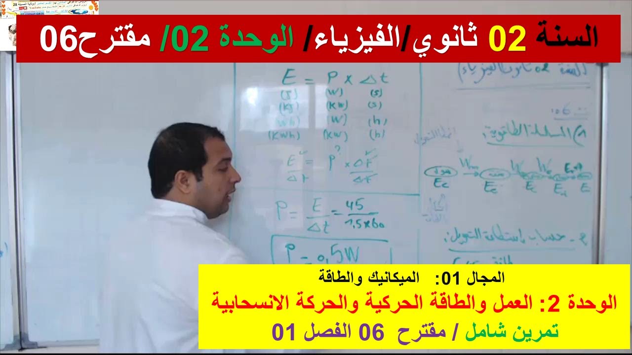 السنة 02 ثانوي الفيزياء مجال الميكانيك والطاقة تمرين مقترح 06 فروض واختبارات الفصل 01