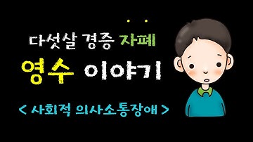 경증 자폐 영수 이야기 (자폐증 치료사례) - Autism Treatment Case