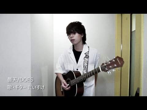 曇天/DOES 弾き語ってみた(1コーラス)