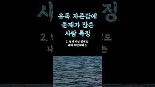 유독 자존감에 문제가 많은 사람 특징 / 홀로서야 외롭지 않다 / 잘 지낼 필요 없어요 / 관계스트레스안받는법 / 휘둘리지 않는 인생 쓴소리 조언 철학 삶의 지혜 인생명언 오디오북
