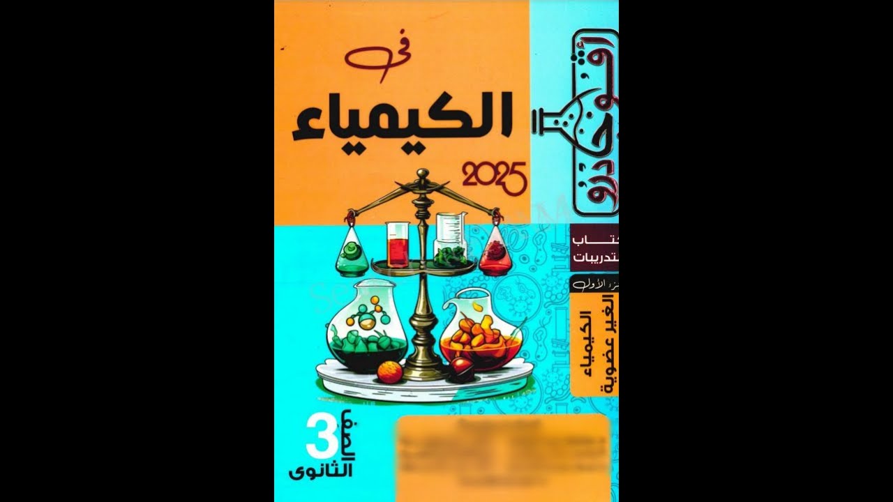 حل تدريبات الدرس الثاني الكشف عن الكاتيونات الباب الثاني التحليل الكيميائي كتاب افوجادرو كيمياء 2025