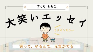 【大笑い】さくらももこ / 今日が楽しくなるエッセイたち｜ちびまる子ちゃん