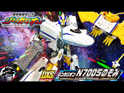 新幹線変形ロボシンカリオン DXSシンカリオンN700Sのぞみ シンカリオンモード編 | ShinkansenHenkeiRobo SHINKALION N700S NOZOMI