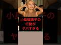 小島瑠璃子の行動がヤバすぎる