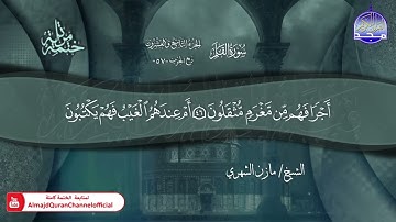 جزء تبارك كامل مع كتابة الآيات من قناة المجد للقرآن الكريم بصوت | مازن الشهري |