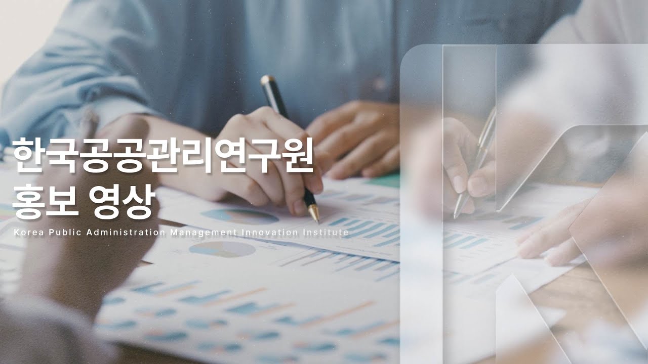 한국공공관리연구원 홍보 영상