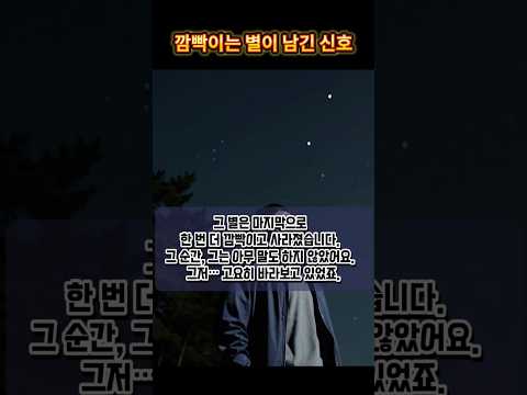 그 별은, 나만 볼 수 있었습니다 #미스터리 #쇼츠스토리 #별신호 #실종사건 #신비한밤 #AI영상 #감성미스터리 #단편드라마 #몽환