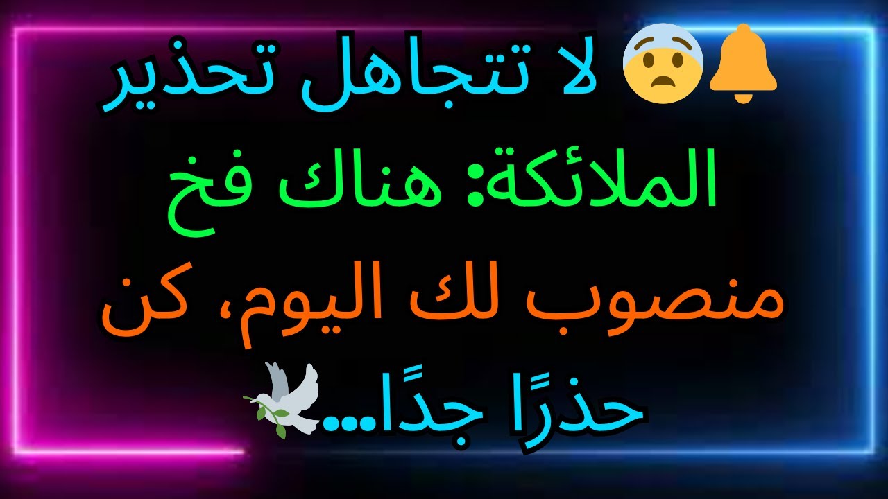 🔔😨 لا تتجاهل تحذير الملائكة: هناك فخ منصوب لك اليوم، كن حذرًا جدًا...🕊️