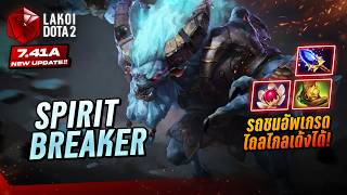 Spirit Breaker 7.41a รถถังเคลื่อนที่ชนแล้วหนีอัพพลังชนไถล...