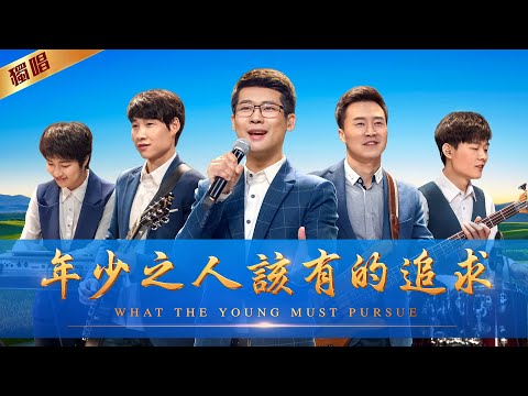 基督教會詩歌《年少之人該有的追求》