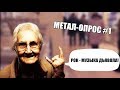 ЗАПРЕТ ТЯЖЁЛОЙ МУЗЫКИ НА РОССИЙСКОМ ТВ I МЕТАЛ-ОПРОС #1