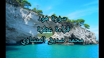 سورة إبراهيم قراءة عطرة للقارئ الشيخ محمد صديق المنشاوي ( بروايه حفص عن عاصم ) Surat Ibrahim