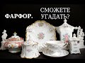 Вы хорошо разбираетесь в фарфоре? Уверены? ;-)