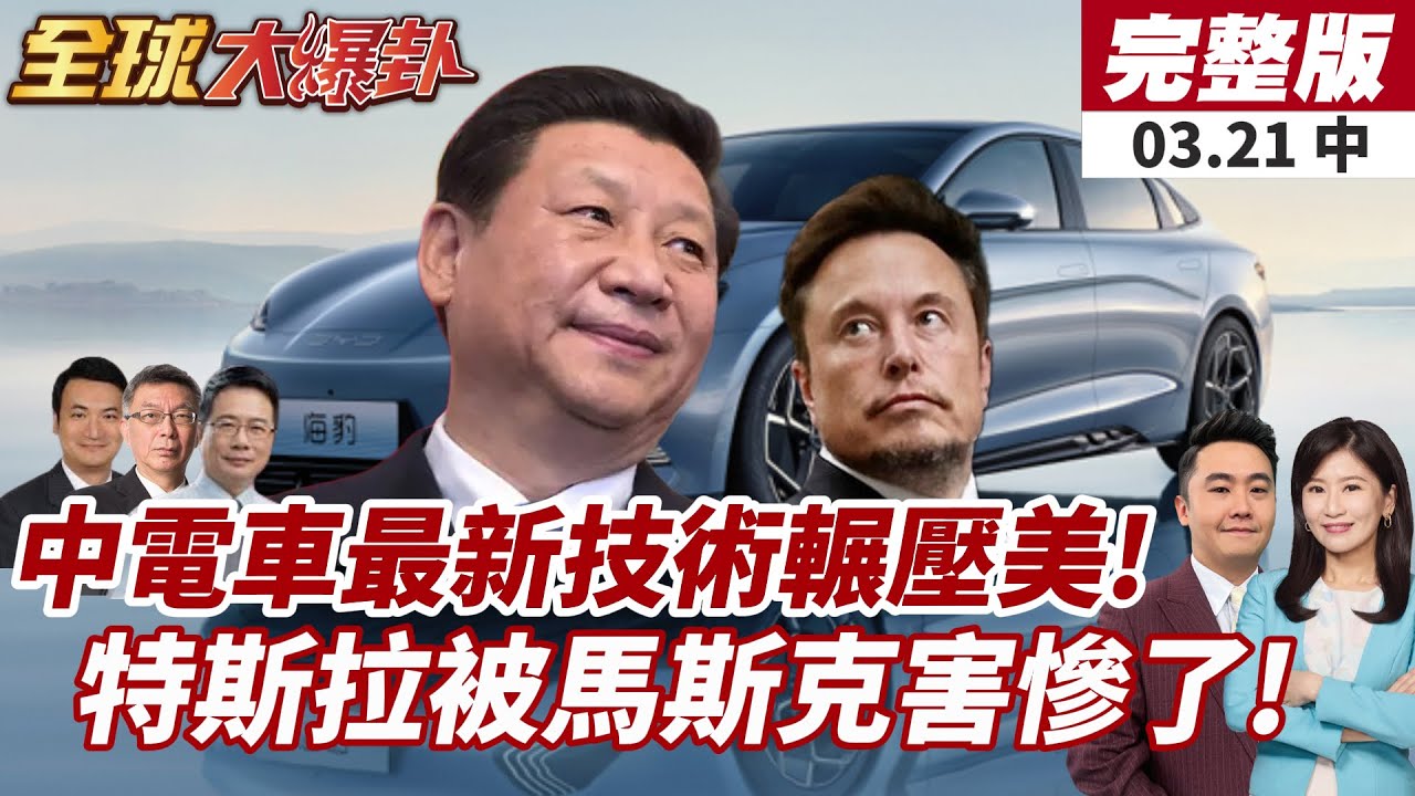 【#全球大爆卦中】2025中國電動車大爆發!馬斯克挺不住了?台灣局勢受矚目 美中角力再升級! 20250321