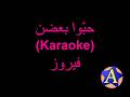 حب وا بعضن Karaoke فيروز 