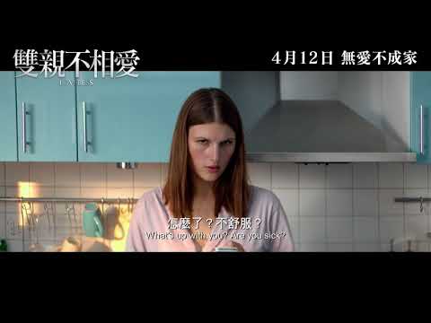 雙親不相愛 (Loveless)電影預告