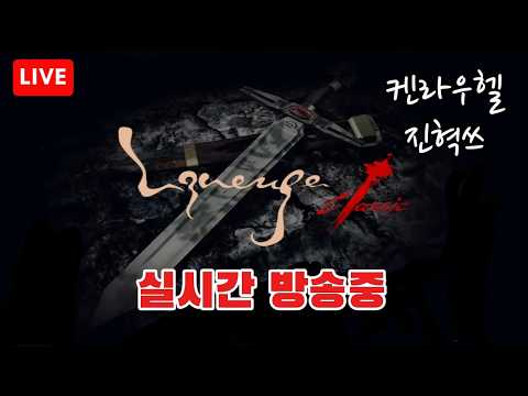 [리니지클래식 LIVE]🔴켄라우헬 미인군단???우리랑 적됐습니다.  지금 탈하면 중재 됩니다. 목록 적는중. #리니지클래식 #켄라우헬 #인범사단 #리니지m