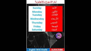 أيام الأسبوع بالإنجليزية #shorts