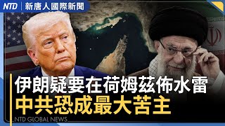 美官員稱伊朗船上布雷 封鎖荷姆茲峽疑慮深｜《大而美》7/4前能簽署？｜達賴喇嘛宣布延續轉世制度 中共要先批准 ｜川普頂尖牧師：必須阻止中共跨國鎮壓 ｜#國際新聞｜20250702(三)｜#新唐人電視台